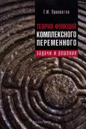 Теория функций комплексного переменного: задачи и решения. Учебно-практическое пособие / (мягк). Просветов Г. (Альфа-Пресс) — 2204378 — 1