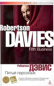 Пятый персонаж: Роман