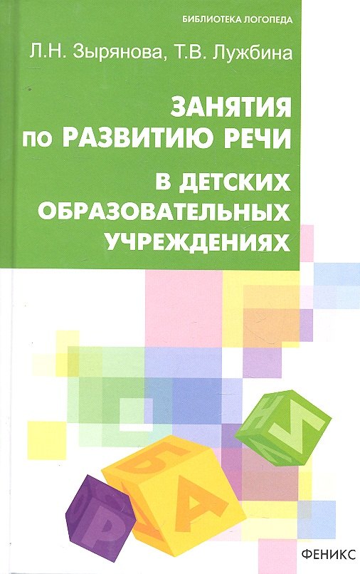 

Занятия по развитию речи в ДОУ. 2 -е изд.