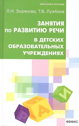 Книга Занятия по развитию речи в ДОУ. 2 -е изд. (Людмила Зырянова)