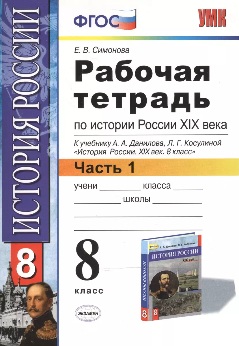 Рабочая тетрадь по истории России XIX века. В 2 ч. Ч. 1: 8 класс: к  учебнику А.А. Данилова... 