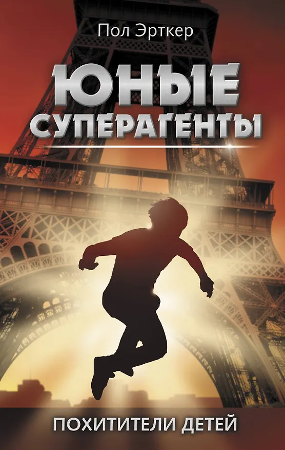 Книга Похитители детей (Пол Эрткер) — 1