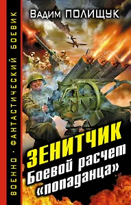 Зенитчик. Боевой расчет "попаданца".