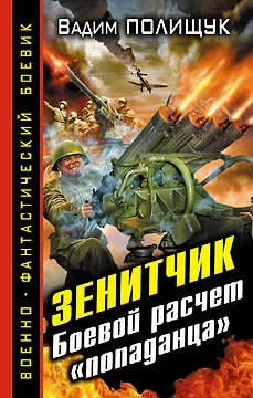 Зенитчик. Боевой расчет "попаданца".