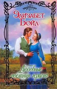 Книга Любовные послания герцога (Элизабет Бойл)