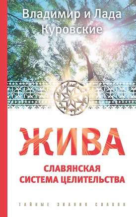 Книга ЖИВА. Славянская система целительства (Владимир Куровский)