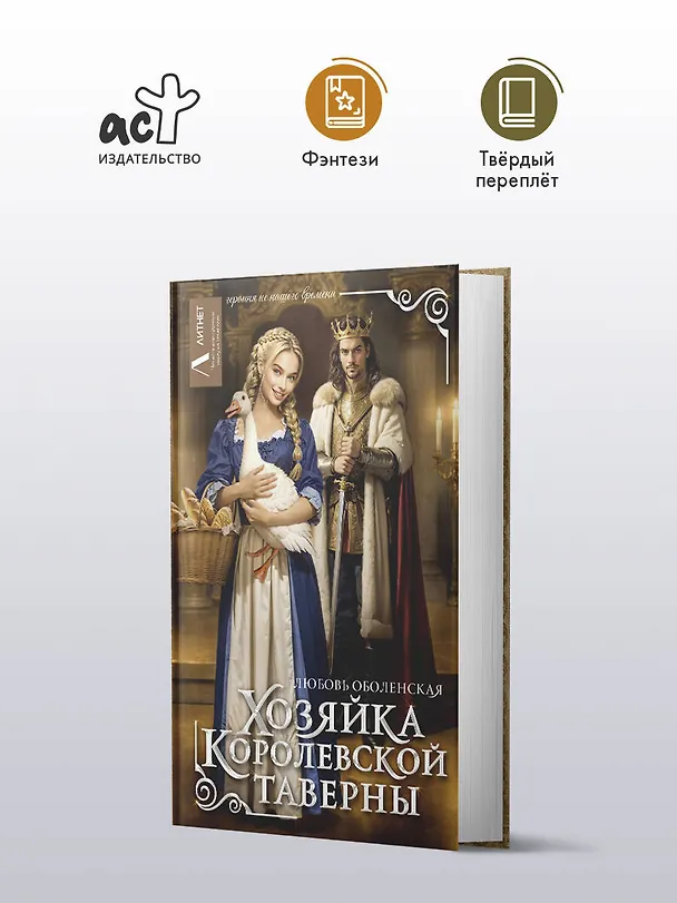 Книга Хозяйка королевской таверны (Любовь Оболенская) — 5