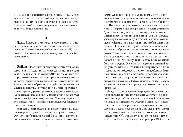 Книга Молот ведьм (Якоб Шпренгер, Генрих Крамер) — 12