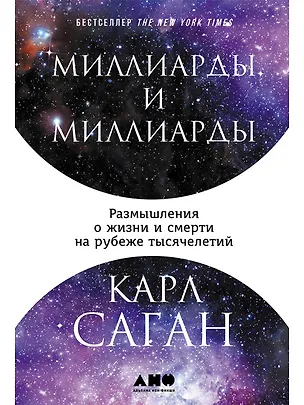 Книга Миллиарды и миллиарды: Размышления о жизни и смерти на рубеже тысячелетий (Карл Саган)