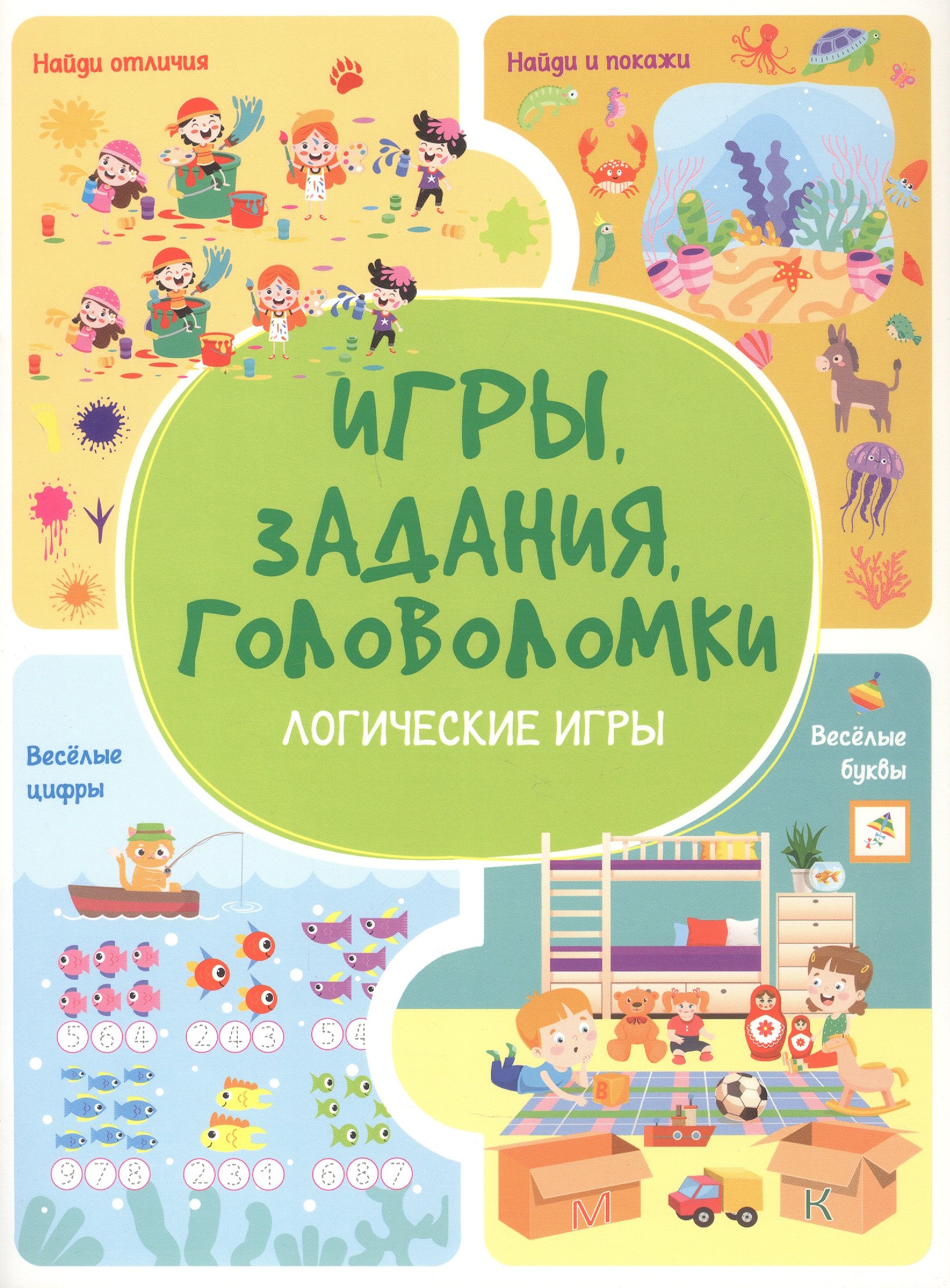 Анастасия Шепелевич Игры. Задания. Головоломки. Логические игры