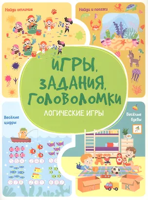 Книга Игры. Задания. Головоломки. Логические игры (Анастасия Шепелевич)