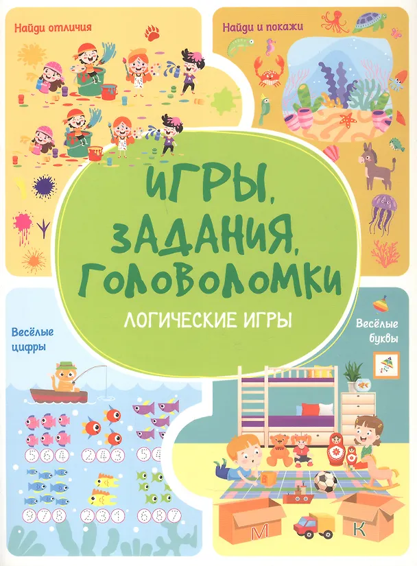 Книга Игры. Задания. Головоломки. Логические игры (Анастасия Шепелевич) — 1