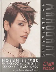 Новый взгляд на искусство стрижки, окраски и укладки волос