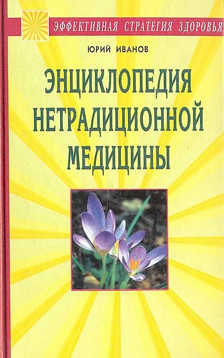 Книга Энциклопедия нетрадиционной медицины (Эффективная стратегия здоровья). Иванов Ю. (Диля) (Юрий Иванов) — 1
