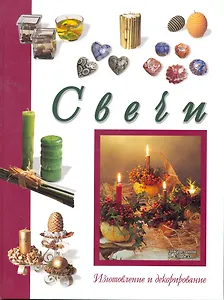 Свечи. Изготовление и декорирование.