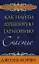 Как найти душевную гармонию и счастье — 2333583 — 1