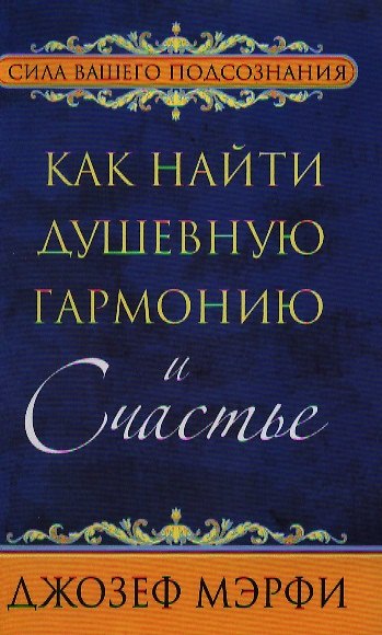 Книга Как найти душевную гармонию и счастье (Джозеф Мэрфи) — 1