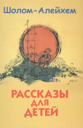 Рассказы для детей — 2462664 — 1