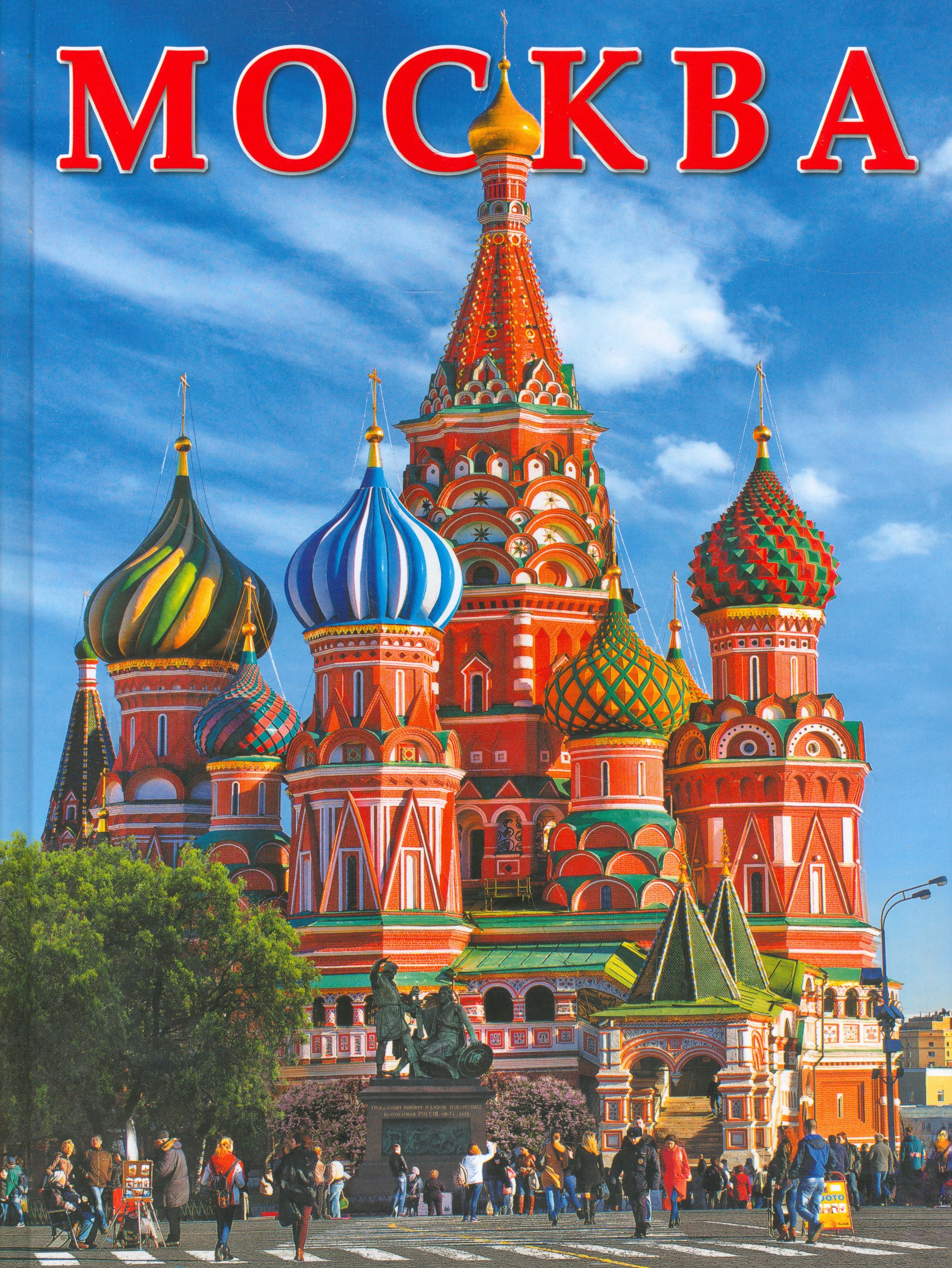 

Москва. Альбом
