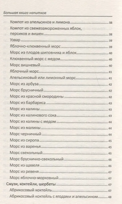 Книга Большая книга напитков. Крюшоны, коктейли, смузи, компоты, квасы (Надежда Тарасова) — 5