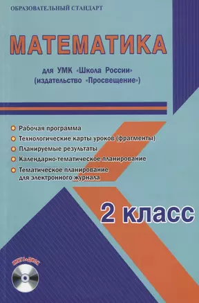 Математика. 2 класс. Для УМК "Школа России". Методическое пособие с электронным приложением (+CD) — 2662080 — 1