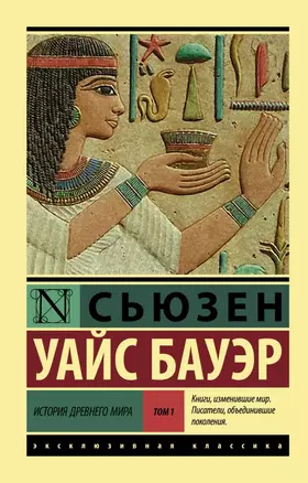 История Древнего мира. [В 2 т.]. Т. 1 — 2719734 — 1