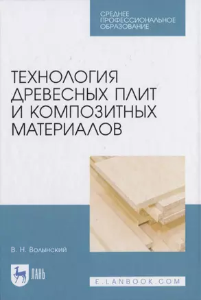 Технология древесных плит и композитных материалов — 2817412 — 1