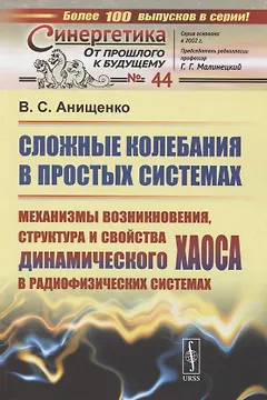 Сложные колебания в простых системах. Механизмы возникновения, структура и свойства динамического хаоса в радиофизических системах