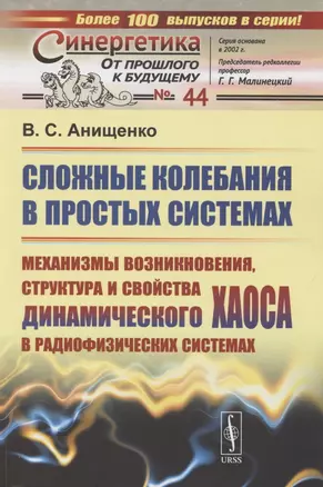 Сложные колебания в простых системах. Механизмы возникновения, структура и свойства динамического хаоса в радиофизических системах — 2850828 — 1