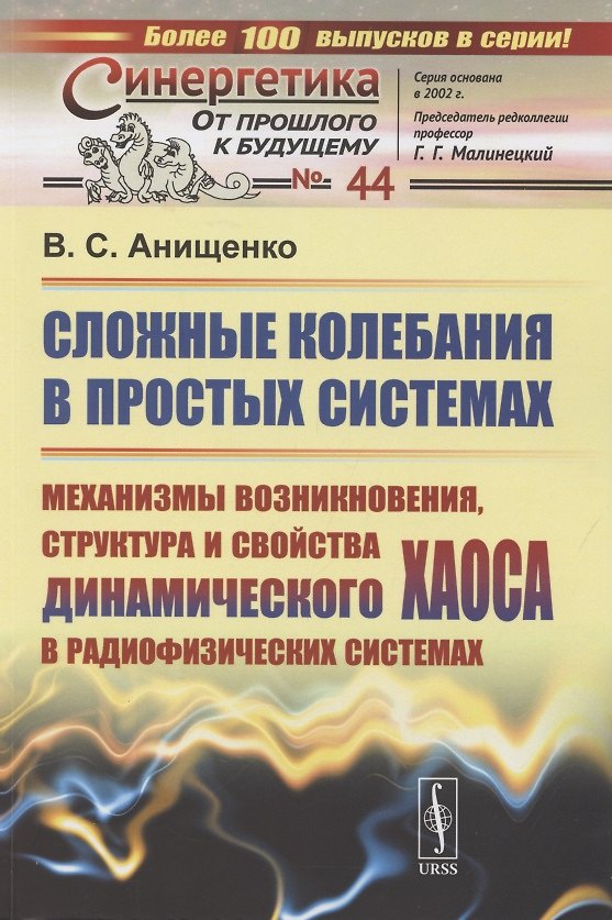 Книга Сложные колебания в простых системах. Механизмы возникновения, структура и свойства динамического хаоса в радиофизических системах (Вадим Анищенко) — 1