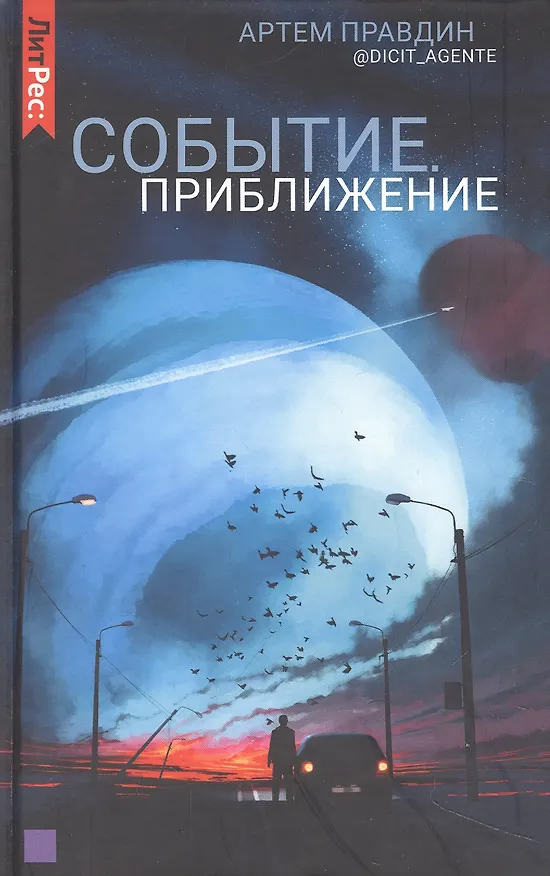Книга Событие. Приближение (Артем Правдин) — 1