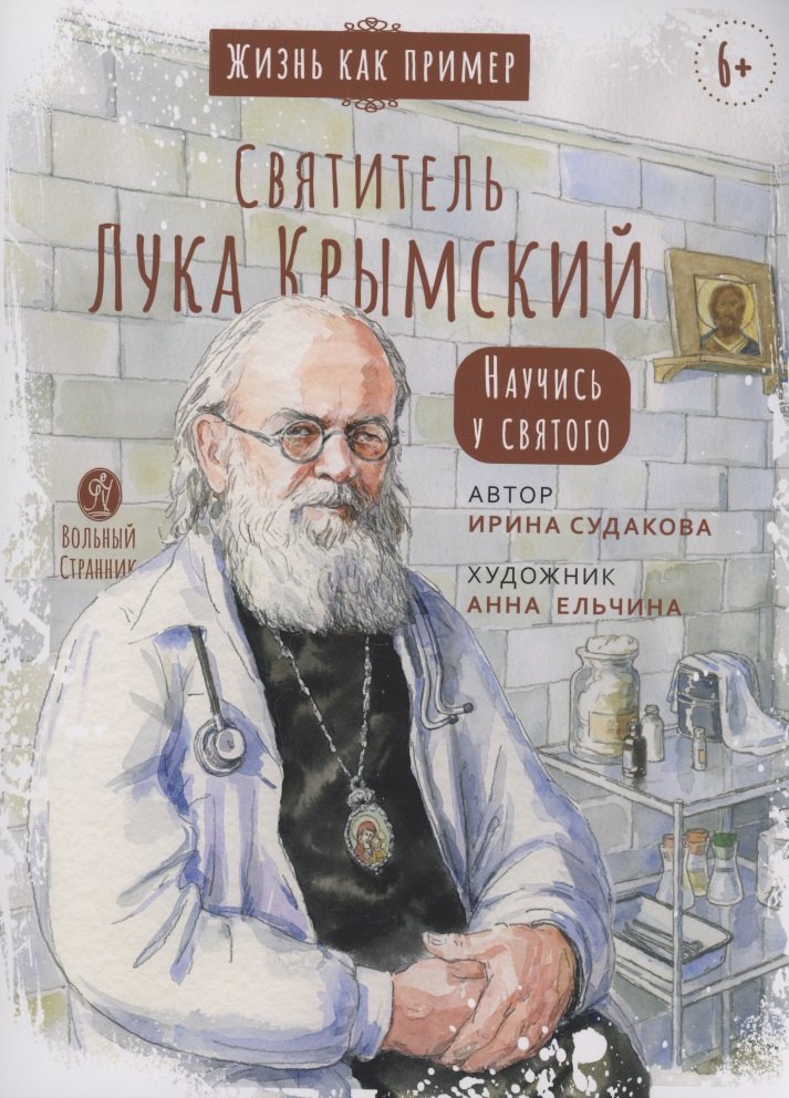 

Святитель Лука Крымский. Научись у святого