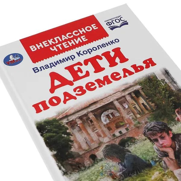 Книга Дети подземелья (Владимир Короленко) — 7