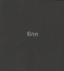 Юля. Каталог выставки