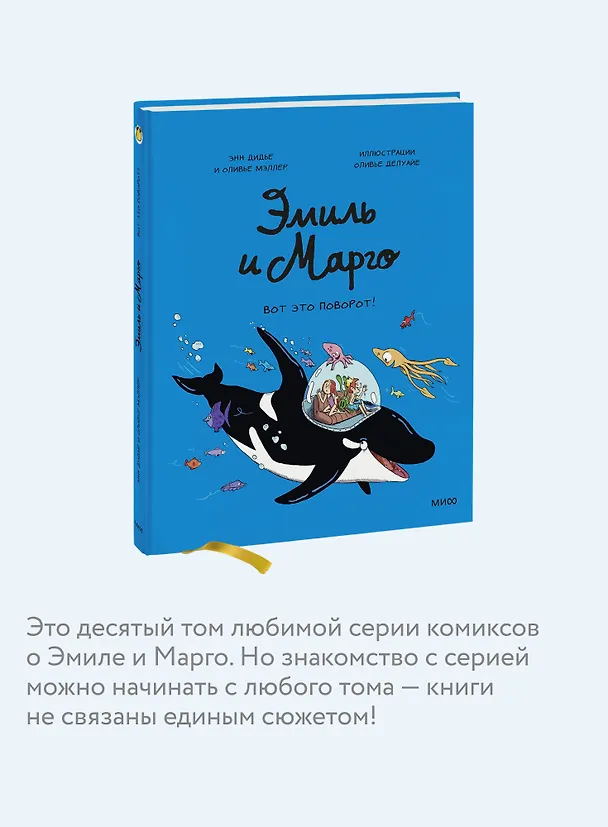 Книга Эмиль и Марго. Вот это поворот! (Оливье Мэллер, Энн Дидье) — 8
