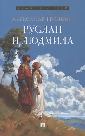 Книга Руслан и Людмила (Александр Пушкин)