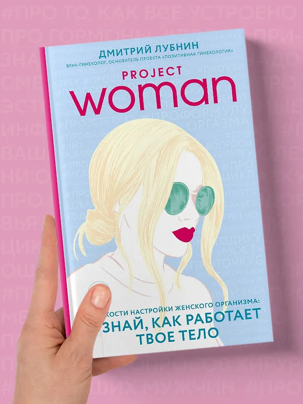 Книга Project woman. Тонкости настройки женского организма: узнай, как работает твое тело (Дмитрий Лубнин) — 9
