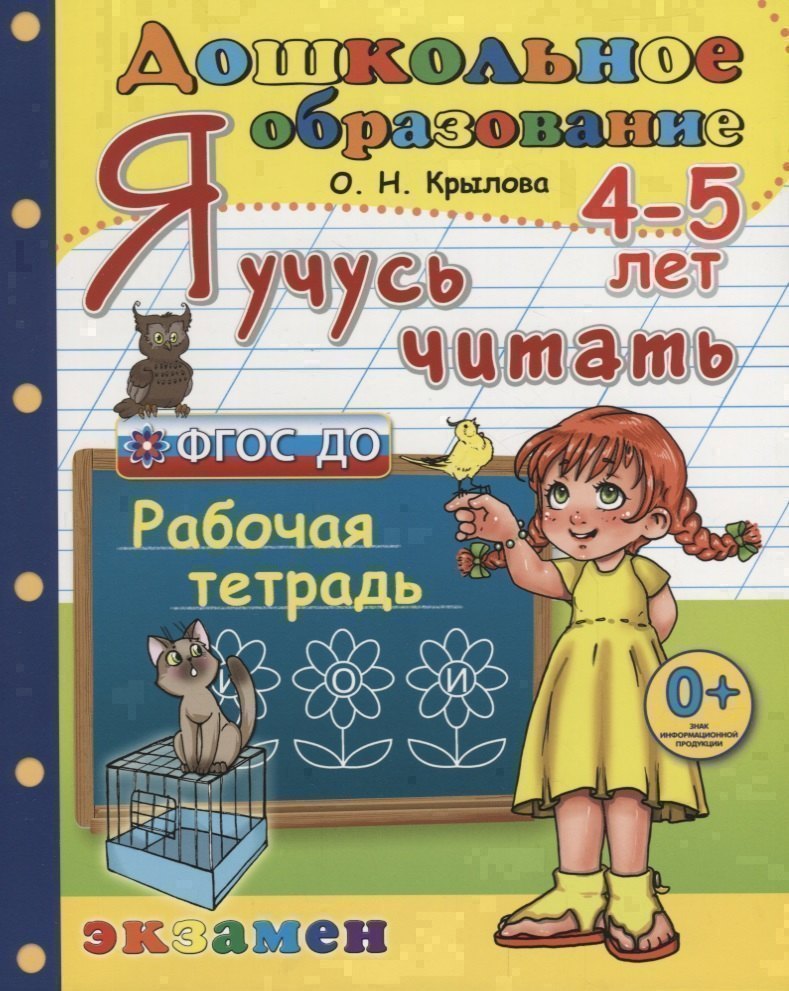 

Я учусь читать 4-5 л. Р/т (3 изд.) (мДО) Крылова (ФГОС ДО)