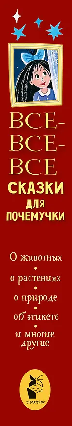 Книга Все-все-все сказки для почемучки (Наталия Немцова) — 3