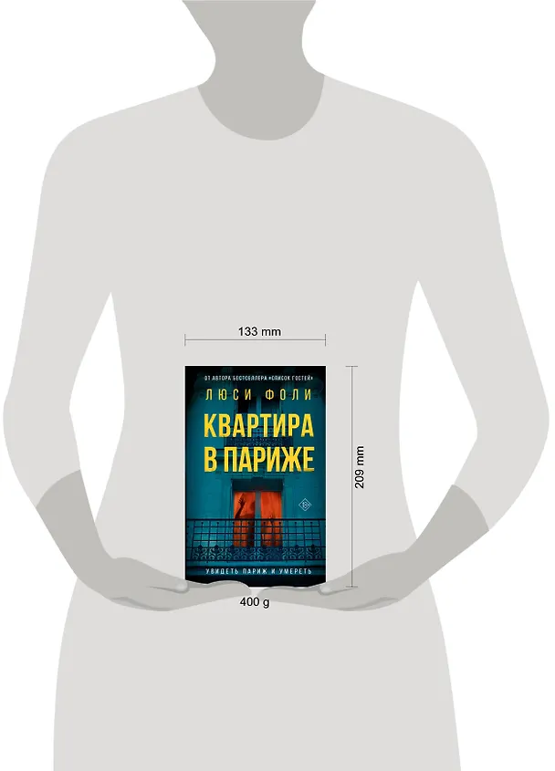 Книга Квартира в Париже (Люси Фоли) — 5
