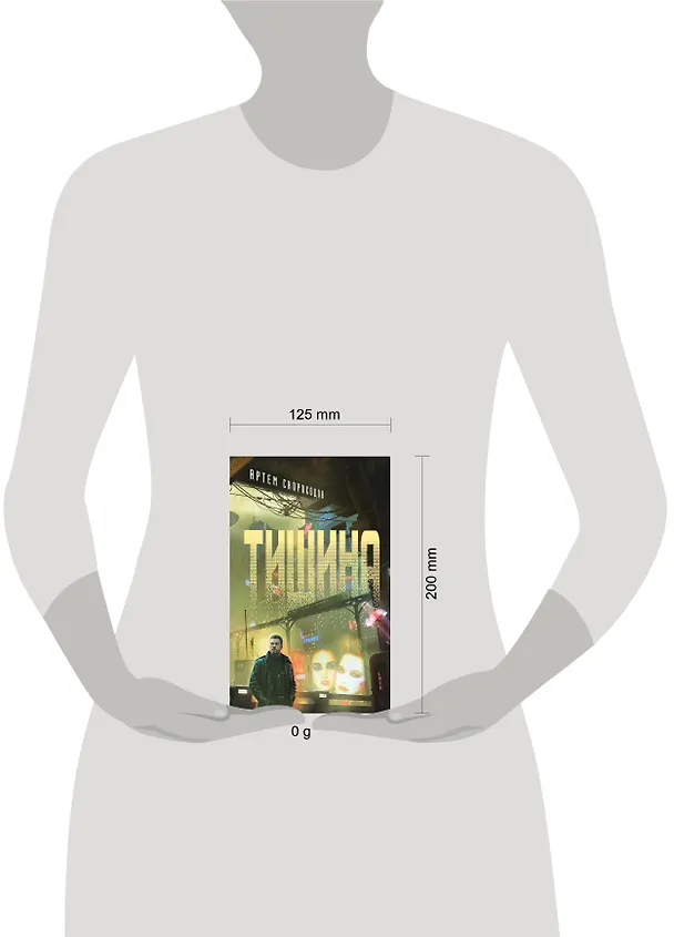 Книга Тишина (Артем Скороходов) — 5