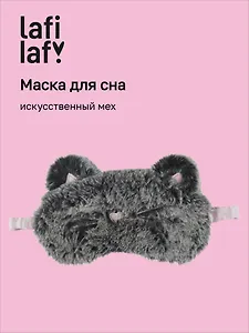Маска для сна Мордочка котика (иск.мех) (пакет) (12-03251-673) (Lafilaf)