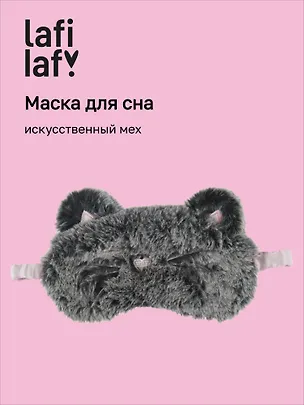 Маска для сна Мордочка котика (иск.мех) (пакет) (12-03251-673) (Lafilaf) 2895663