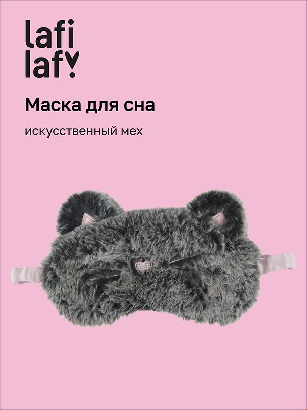Маска для сна «Мордочка котика», искусственный мех, Lafilaf 2895663 — 1