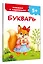 Букварь — 3176951 — 3