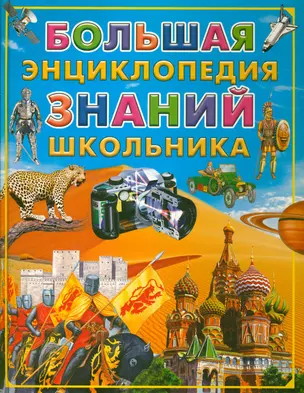 Большая энциклопедия знаний школьника — 2183756 — 1