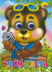 ГЛАЗКИ. УЧИМ ЦВЕТА