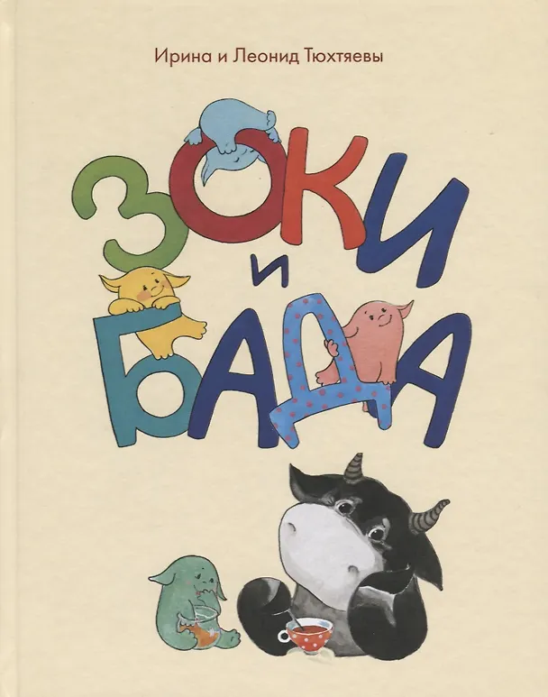 Книга Зоки и Бада (Леонид Тюхтяев) — 5