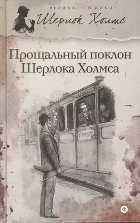 Прощальный поклон Шерлока Холмса : [рассказы]. — 2366095 — 1