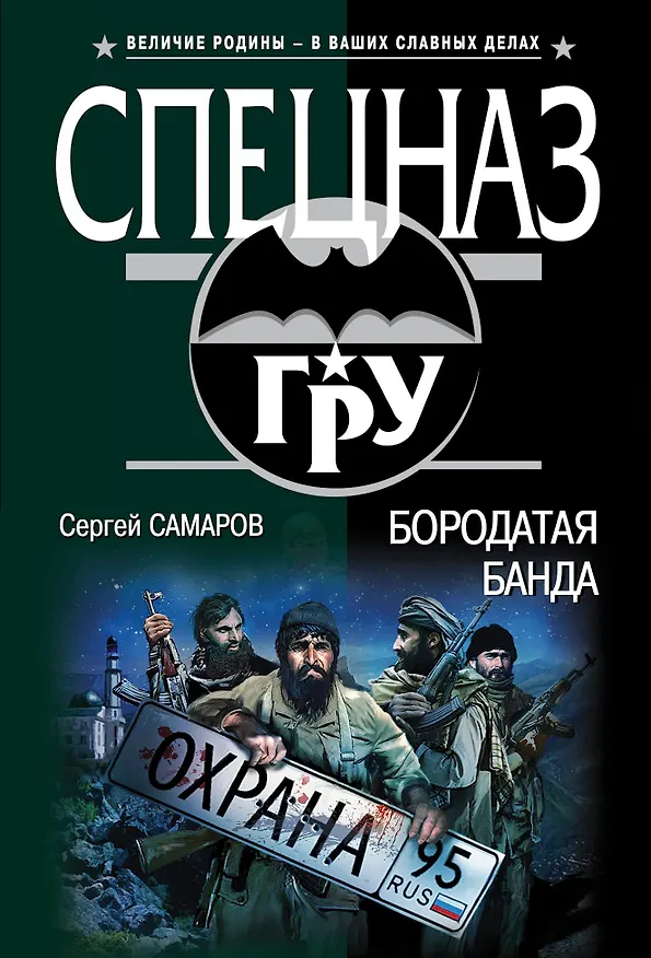 Книга Бородатая банда (Сергей Самаров) — 1